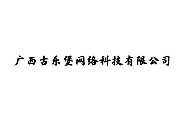 广西古乐堡网络科技有限公司